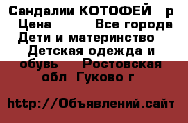 Сандалии КОТОФЕЙ 23р › Цена ­ 800 - Все города Дети и материнство » Детская одежда и обувь   . Ростовская обл.,Гуково г.